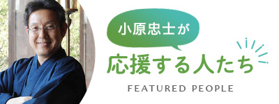 小原 忠士が応援する人たち